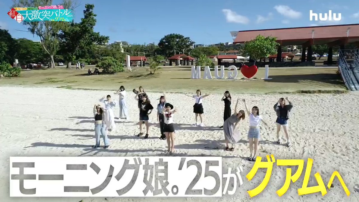 #モー娘inグアム 配信開始まで、あと7日🌴 新たなモー娘。の「伝説」が生まれる予感──。 最高の夏、始まる🔥 📺6.13(金) 20時START! 🔗 モーニング娘。'25 #モーニング娘25 #morningmusume25 #Hulu