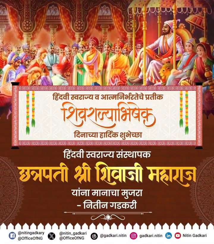 🚩 हिंदवी स्वराज्य व आत्मनिर्भरतेचे प्रतीक शिवराज्याभिषेक दिनाच्या सर्वांना हार्दिक शुभेच्छा. हिंदवी स्वराज्य संस्थापक छत्रपती श्री शिवाजी महाराज यांना मानाचा मुजरा.🙏🏻 #ShivRajyabhishek #ChhatrapatiShivajiMaharaj