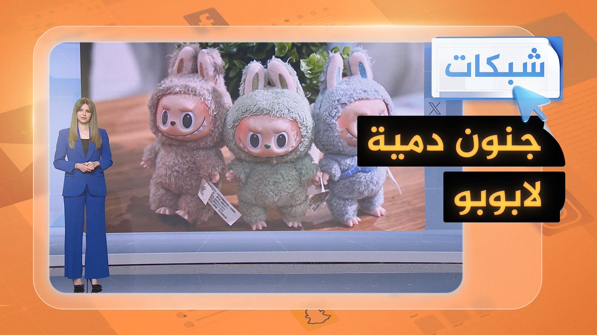 هوس دمية لابوبو يغزو العالم... لماذا انتشرت الدمية؟ #شبكات