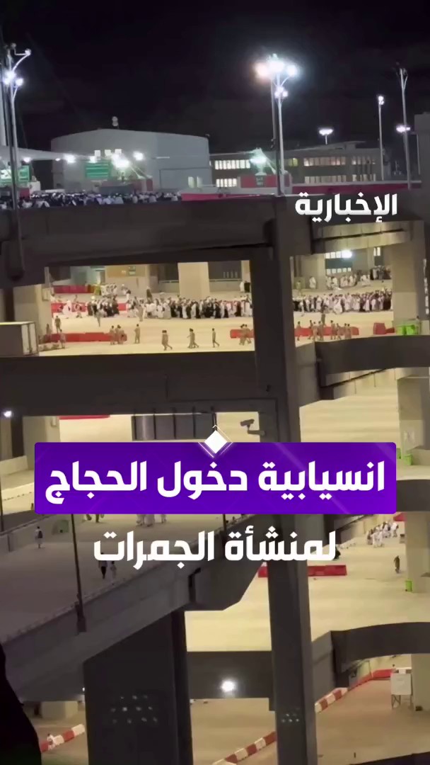 ترند " مقطع متداول " بفضل الله ثم جهود المملكة.. تنظيم عال وانسيابية الحجاج للدخول إلى منشأة الجمرات والعودة إلى المخيمات 🕋🇸🇦.