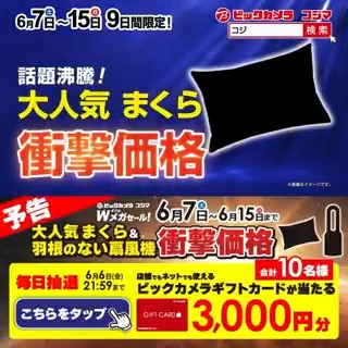 / 予告📣 この夏を快適に 特別な9日間!Wメガセール開催🎉 \ 抽選で合計10名様にギフトカード3,000円分が当たる 期間 6/2(月)~6/6(金)21:59 毎日挑戦可能✨ 本日最終日 1⃣ビックカメラをフォロー 2⃣この投稿を6/6 21:59までにリポスト 3⃣当たると返信が届く まくら?扇風機?どっち推しか教えてね✅