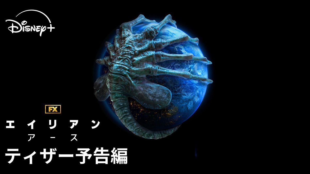 宇宙の方が 安全だった―― 『エイリアン：アース』 #ディズニープラス スターで 8/13（水）独占配信🚨 #エイリアンアース #AlienEarthFX