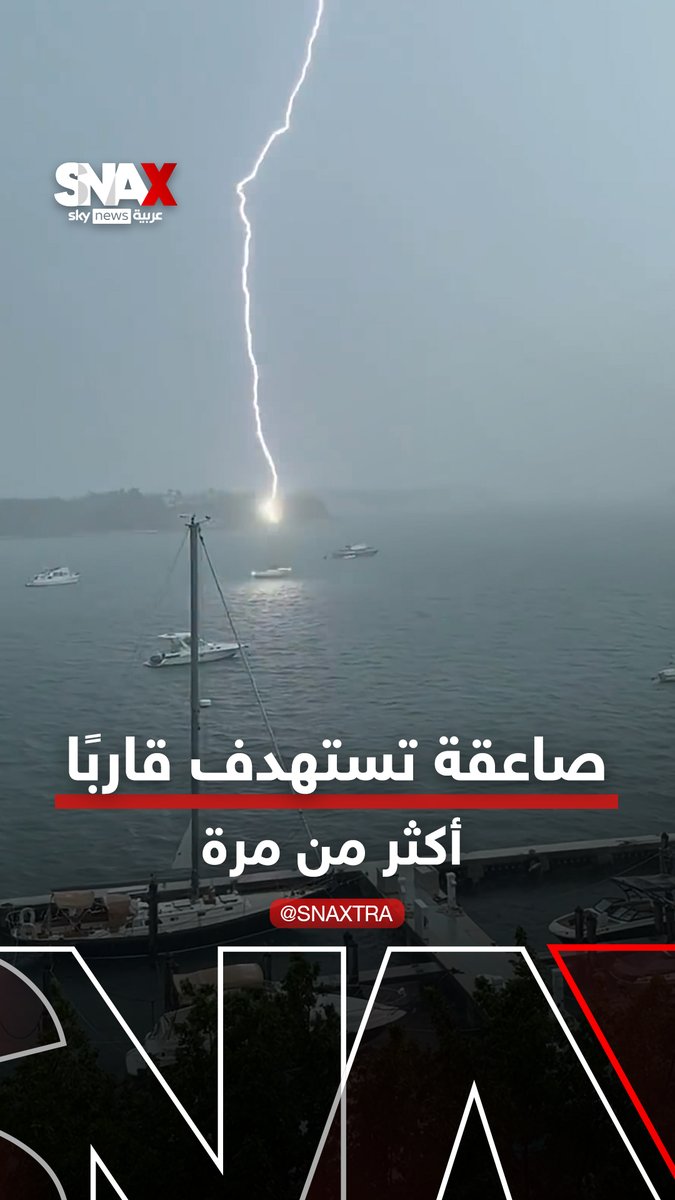 عاصفة عنيفة تضرب #ميامي... والصاعقة تستهدف قاربًا عدة مرات! #سوشال_سكاي #SNAX
