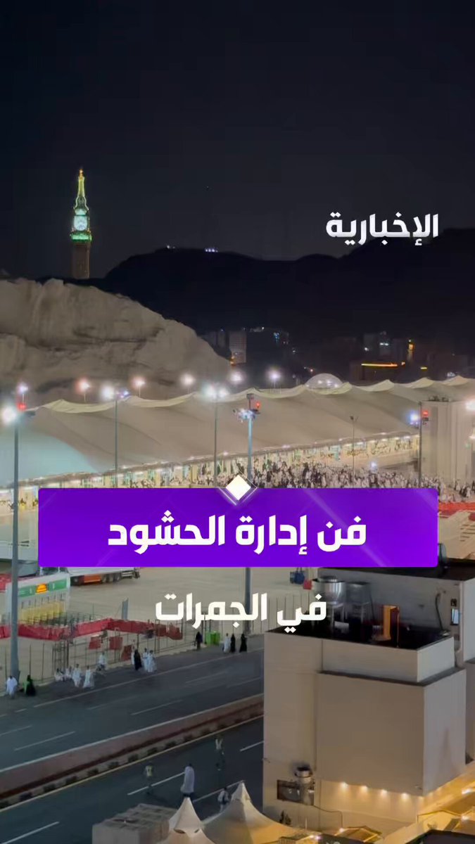 من قطار المشاعر إلى جسر المشاة.. مشاهد لفن تتقنه إدارة الحشود السعودية عبر مراسل #الإخبارية محمد العضياني #الحج_عبر_الإخبارية