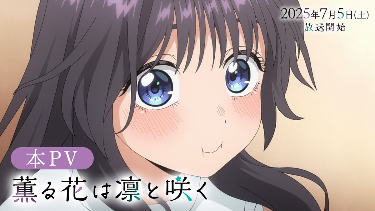 ⊹⁺‧┈┈┈┈┈┈┈ TVアニメ 『薫る花は凛と咲く』 本PV公開 ┈┈┈┈┈┈┈⁺‧⊹ 関係ない世界、そう思ってた 2025年7月5日(土)24:30より 各局にて放送開始🌸 #薫る花は凛と咲く