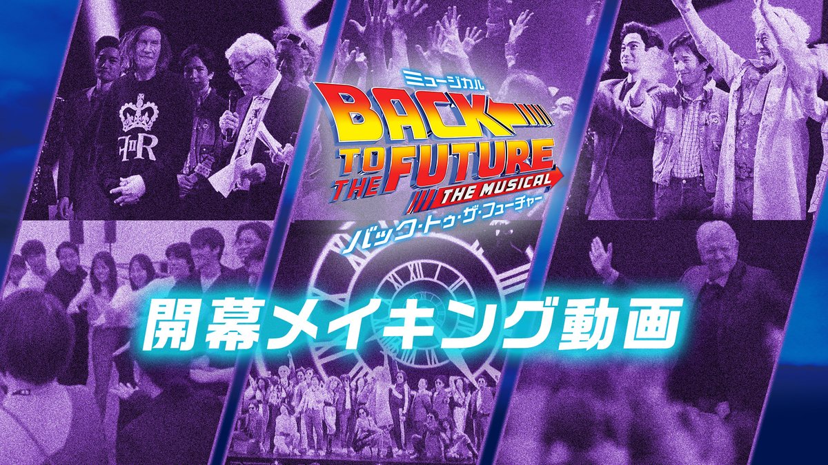 この春開幕を迎えた『#バック・トゥ・ザ・フューチャー』東京公演より、キャスト・スタッフが一丸となって歩んだ初日までの道のりをお届け🕰! 好評につき来年3月までの前売りチケットは完売となりましたが、4月以降の延長公演分チケットがいよいよ今週末6/8(日)より会員先行予約開始⚡