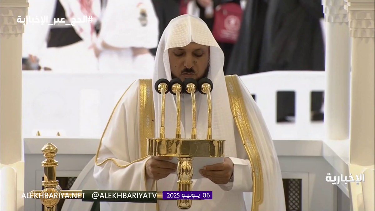 خطيب المسجد الحرام الشيخ ماهر المعيقلي: في #الحج اجتماع ووحدة ومساواة وأخوّة؛ فربنا واحد، ونبينا واحد، وكتابنا واحد، وأصل خلقتنا واحد.