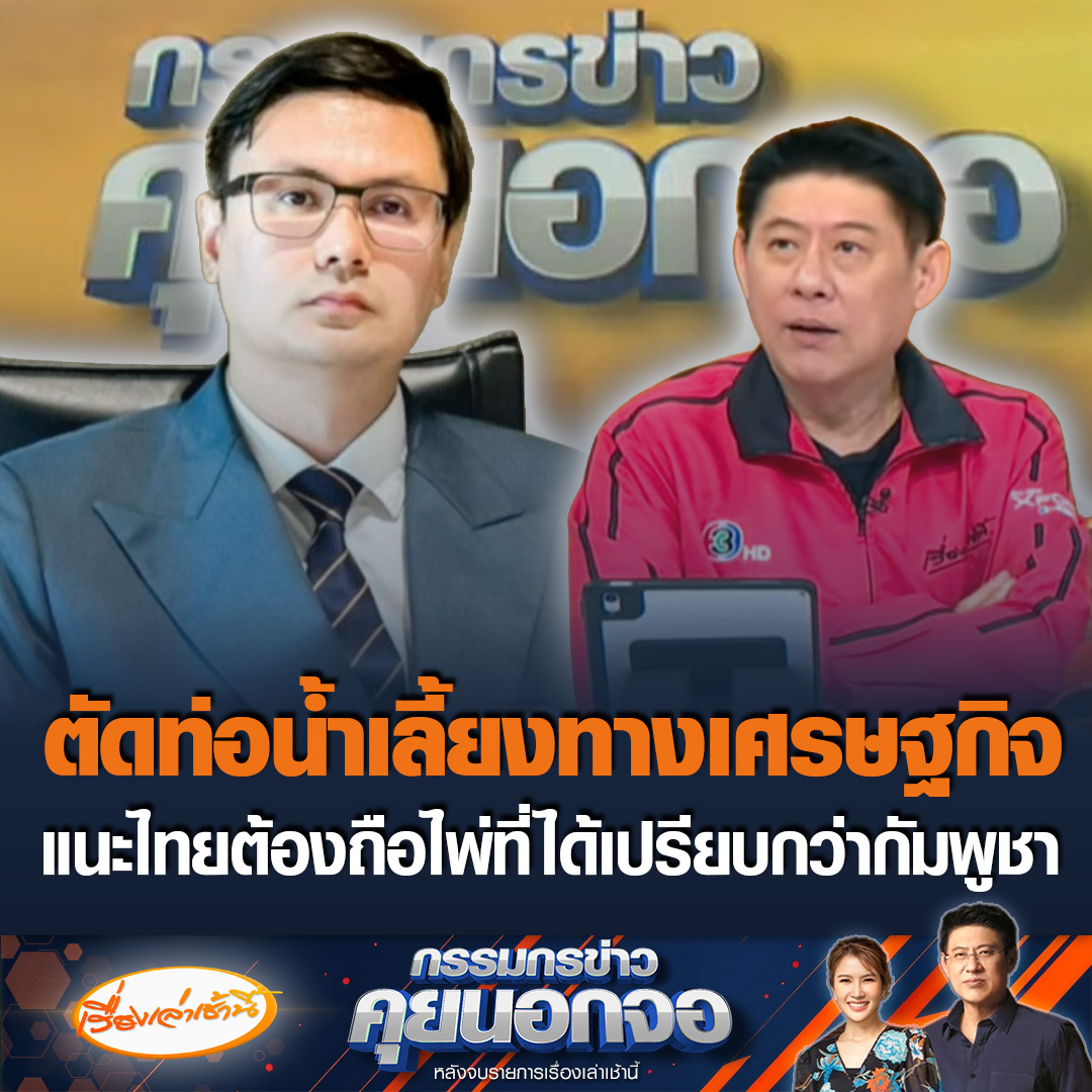 รังสิมันต์ โรม สส.พรรคประชาชน เสนอให้ตัดท่อน้ำเลี้ยงทางเศรษฐกิจกัมพูชา โดยเริ่มจากการไม่ให้คนเข้าไปเล่นกาสิโน และใช้กฎหมายความมั่นคงของกองทัพ และยับยั้งกลุ่มคอลเซ็นเตอร์ #เรื่องเล่าเช้านี้ #ข่าวช่อง3 #กรรมกรข่าวคุยนอกจอ