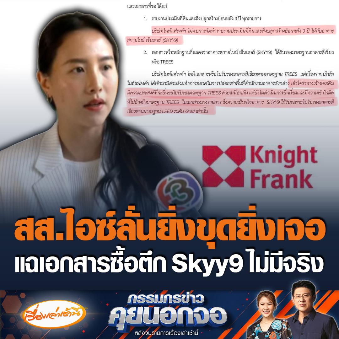 สส.ไอซ์ รักชนก พรรคประชาชน ลั่นยิ่งขุดยิ่งเจอ แฉไม่สนเปิดเอกสารประกันสังคมซื้อตึก Skyy9 หลังอ้างมีบริษัทมาประเมินแล้ว เมื่อกลับไปถามบริษัทนั้นกลับไม่มีเอกสาร #เรื่องเล่าเช้านี้ #ข่าวช่อง3 #กรรมกรข่าวคุยนอกจอ