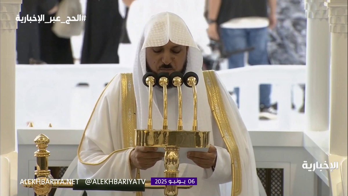 خطيب المسجد الحرام الشيخ د. ماهر المعيقلي: اللهم عليك بالصهاينة المحتلين المعتدين، اللهم شتّت شملهم، وفرق جمعهم، وأحفظ المسجد الأقصى شامخا عزيزا #عيد_الأضحى | #الحج_عبر_الإخبارية #الإخبارية