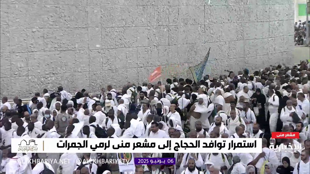 مشاهد مباشرة لضيوف الرحمن يرمون الجمرات في أول أيام #عيد_الاضحى
