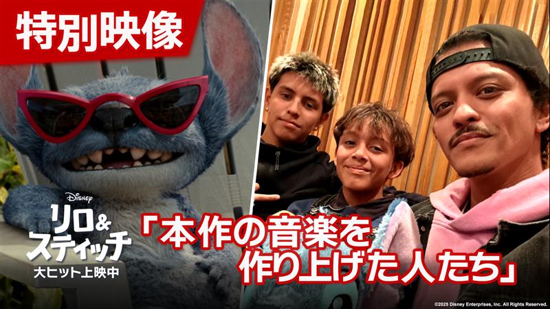 #スティッチで泣いちゃった ˗ˏˋ 本日(6/6)公開🌺 ˎˊ˗ 実写版『#リロアンドスティッチ』 音楽制作の裏側を収めた特別映像🎶 ⠀ #エルヴィスプレスリー の名曲 「バーニング・ラヴ」を ブルーノ・マーズがプロデュース🎉 ⠀ 字幕版ではブルーノ・マーズの“オハナ<家族>”である 甥っ子兄弟デュオの ナイジャ・ミュージック&ザイヤ・リズムが 歌唱を担当🎤 ⠀ さらに、アニメーション映画に参加した クリエイターたちが22年越しに再集結✨ その一人である児童合唱団の先生の息子さんが 実写版の脚本家を務めていることが明らかに‼ ⠀ まさに”オハナ<家族>”の絆が、 アニメーション版の魂を繋ぎ、新たな物語を紡ぐ。 ⠀ 伝統的なハワイの音楽から エルヴィス・プレスリーの大ヒット曲まで、 本作を彩る楽曲の数々にも注目👂✨ ⠀⠀ 🔽詳細はこちら