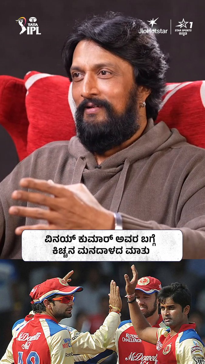 Vinay Kumar ಅವರು Cricket ನಿಂದ ನಿವೃತ್ತಿ ಆಗುವಾಗ ಕಿಚ್ಚ ಸುದೀಪ್ ಅವರಿಗೆ ಒಂದು ಉಡುಗೊರೆ ನೀಡಿದ್ದರಂತೆ. 😍 📺 ವೀಕ್ಷಿಸಿ | Join the Game with Kichcha Sudeep | June 6, 12:00 PM | ನಿಮ್ಮ Star Sports ಕನ್ನಡದಲ್ಲಿ.