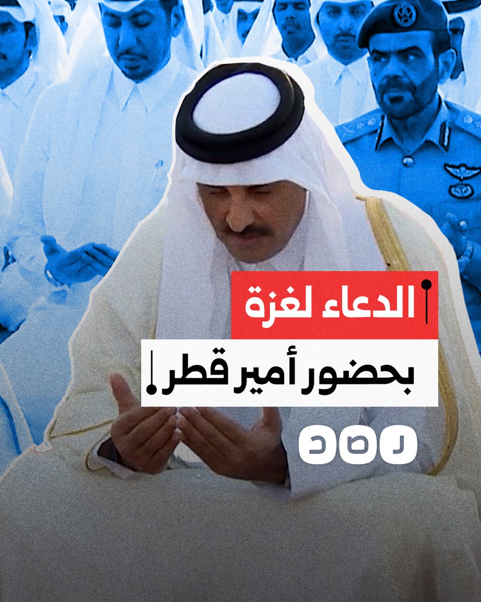 في حضور أمير قطر.. خطيب العيد بالدوحة يدعو بالنصر لغزة وبتحرير المسجد الأقصى