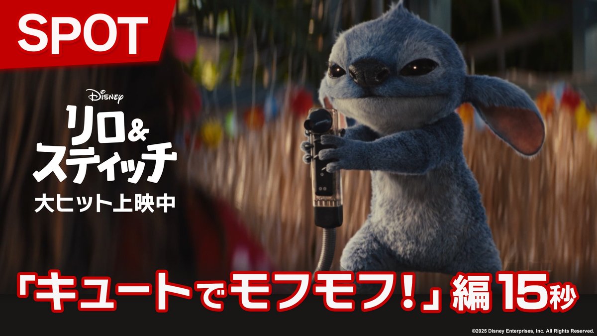 \\ \\ // // #スティッチ が 映画館に襲来⁉ // // \\ \\ “キュートでモフモフ”になって スクリーンに帰ってきた🐾💙 この夏、あなたのハートを熱くする❤️🔥 実写版『#リロアンドスティッチ』 大ヒット上映中🌺 #スティッチで泣いちゃった 🎬上映劇場