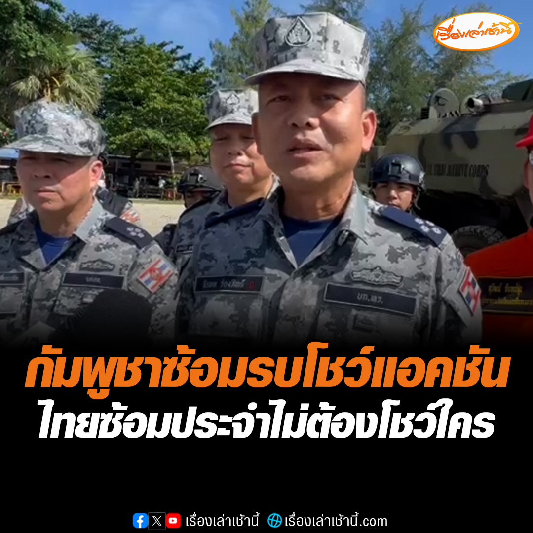 ผบ.ทร. ลั่น แผ่นดินไทยเป็นของไทย ใครรุกล้ำต้องผลักออก มองกองทัพเรือกัมพูชาซ้อมรบโชว์แอคชัน เผยไทยซ้อมประจำไม่ต้องโชว์ใคร ขอรัฐสั่งมาพร้อมหนุน ทบ.-ทอ. ทันที #เรื่องเล่าเช้านี้ #ข่าวช่อง3 #ข่าวการเมือง #ชายแดนไทยกัมพูชา