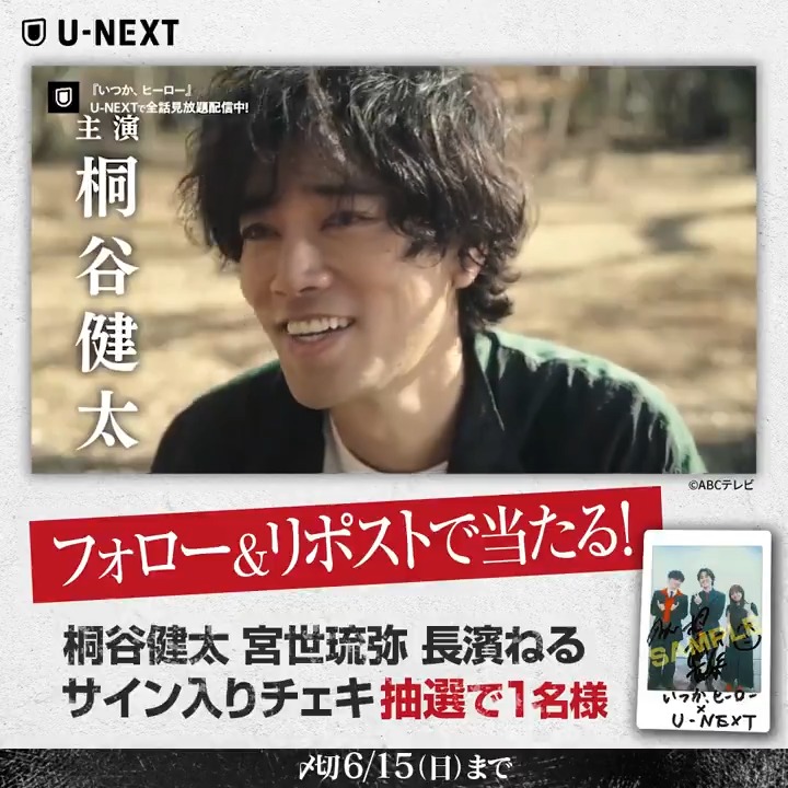 『#いつかヒーロー』 🔴全話配信記念キャンペーン🔴 #桐谷健太 さん #宮世琉弥 さん #長濱ねる さんの サイン入りチェキを 抽選で1名様にプレゼント🎁 1️⃣U-NEXT をフォロー 2️⃣この投稿をリポスト ✅6/15(日)23:59〆 CP規約: