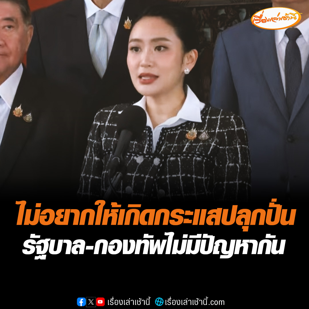 นายกฯ แถลงหลังประชุม สมช. ปม สถานการณ์ไทย - กัมพูชา ไม่อยากให้เกิดกระแสปลุกปั่น ยันรัฐบาล- กองทัพไม่มีปัญหากัน ด้านผบ.สส.ยันกองทัพหนุนแนวทางสันติวิธี #เรื่องเล่าเช้านี้ #ข่าวช่อง3 #ข่าวการเมือง #ชายแดนไทยกัมพูชา
