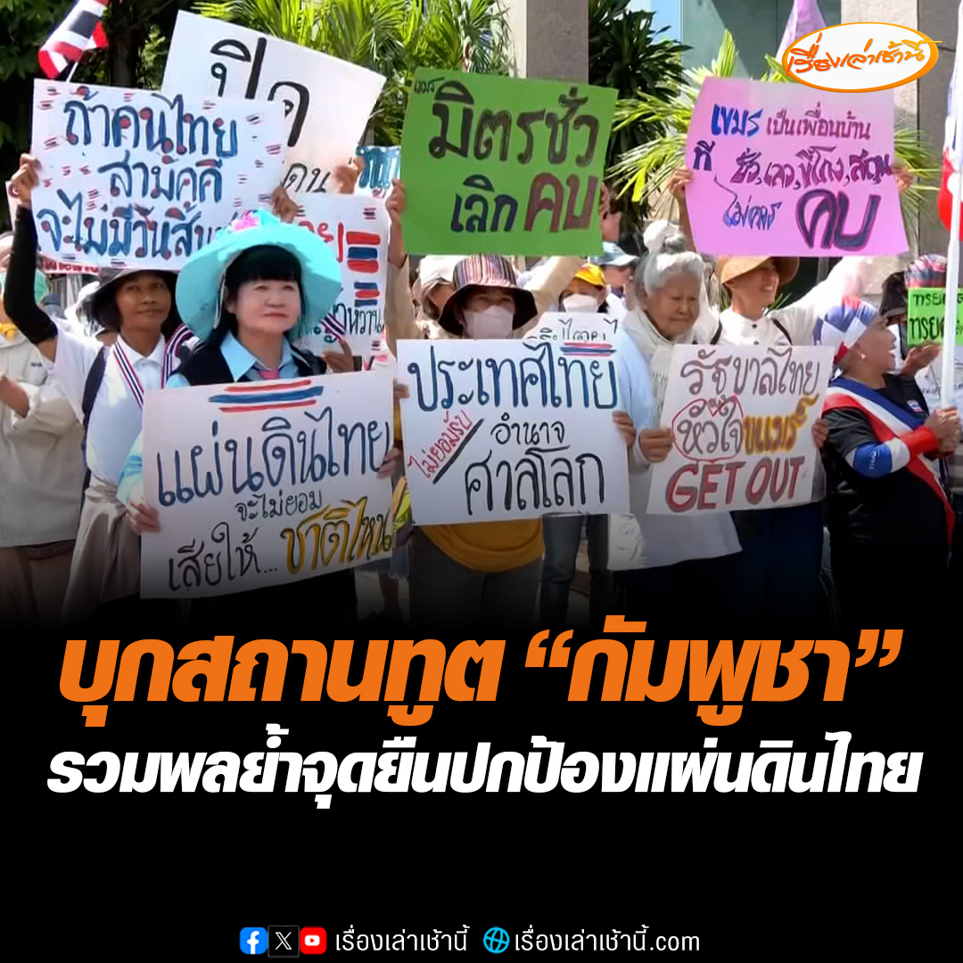 กลุ่ม คปท. ชุมนุมหน้าสถานทูตกัมพูชาประจำประเทศไทย แสดงจุดยืนกรณีข้อพิพาทชายแดนไทย-กัมพูชา ลั่นคนไทยจะไม่ยอมเสียดินแดนแม้แต่ตารางนิ้วเดียว ไทยรักสงบ แต่ถึงรบไม่ขลาด #เรื่องเล่าเช้านี้ #ข่าวช่อง3 #ข่าวการเมือง #ไทยรักสงบแต่ถึงรบไม่ขลาด