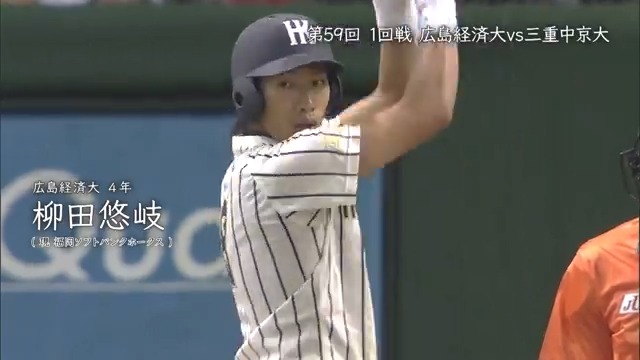 ／ 福岡ソフトバンクホークス 柳田悠岐 選手 （広島経済大学 出身） ＼ 大学当時の名場面をプレイバック 大学時代から輝く トリプルスリーへの片鱗 6/9(月)開幕！ 第74回 全日本大学野球選手権大会 全試合LIVE配信！