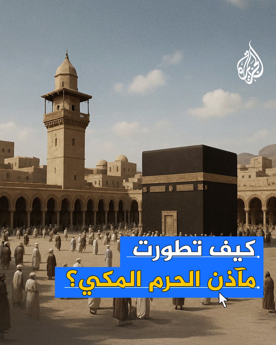 من مئذنة واحدة إلى 13 مئذنة شامخة.. هكذا ارتفعت مآذن المسجد الحرام على مر العصور، شاهدة على عظمة العمارة الإسلامية #حج1446هـ