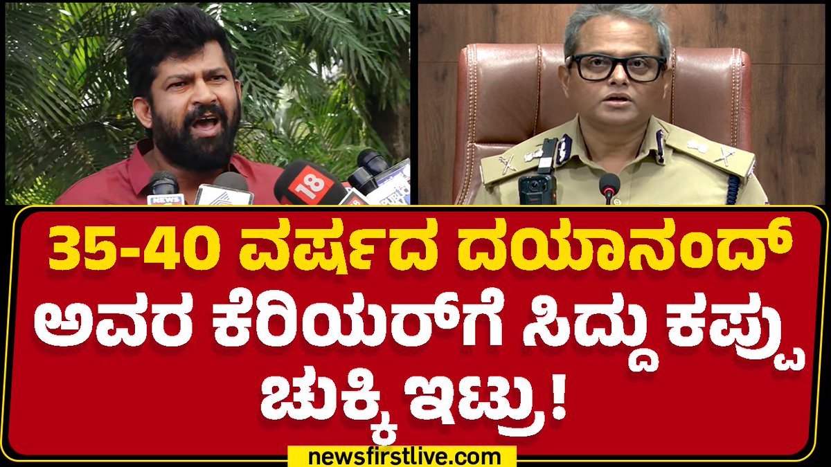 35-40 ವರ್ಷದ ಬಿ ದಯಾನಂದ್ ಅವರ ಕರಿಯರ್ಗೆ ಸಿಎಂ ಸಿದ್ದರಾಮಯ್ಯ ಕಪ್ಪು ಚುಕ್ಕಿ ಇಟ್ರು! ಎಂದು ಮಾಜಿ ಸಂಸದ ಪ್ರತಾಪ್ ಸಿಂಹ ಹೇಳಿದ್ದಾರೆ. Prathap Simha Siddaramaiah Dayananda B PrathapSimha #CMSiddaramaiah #DCMDKShivakumar #GParameshwara #CommissionerBDayananda #newsfirstlive