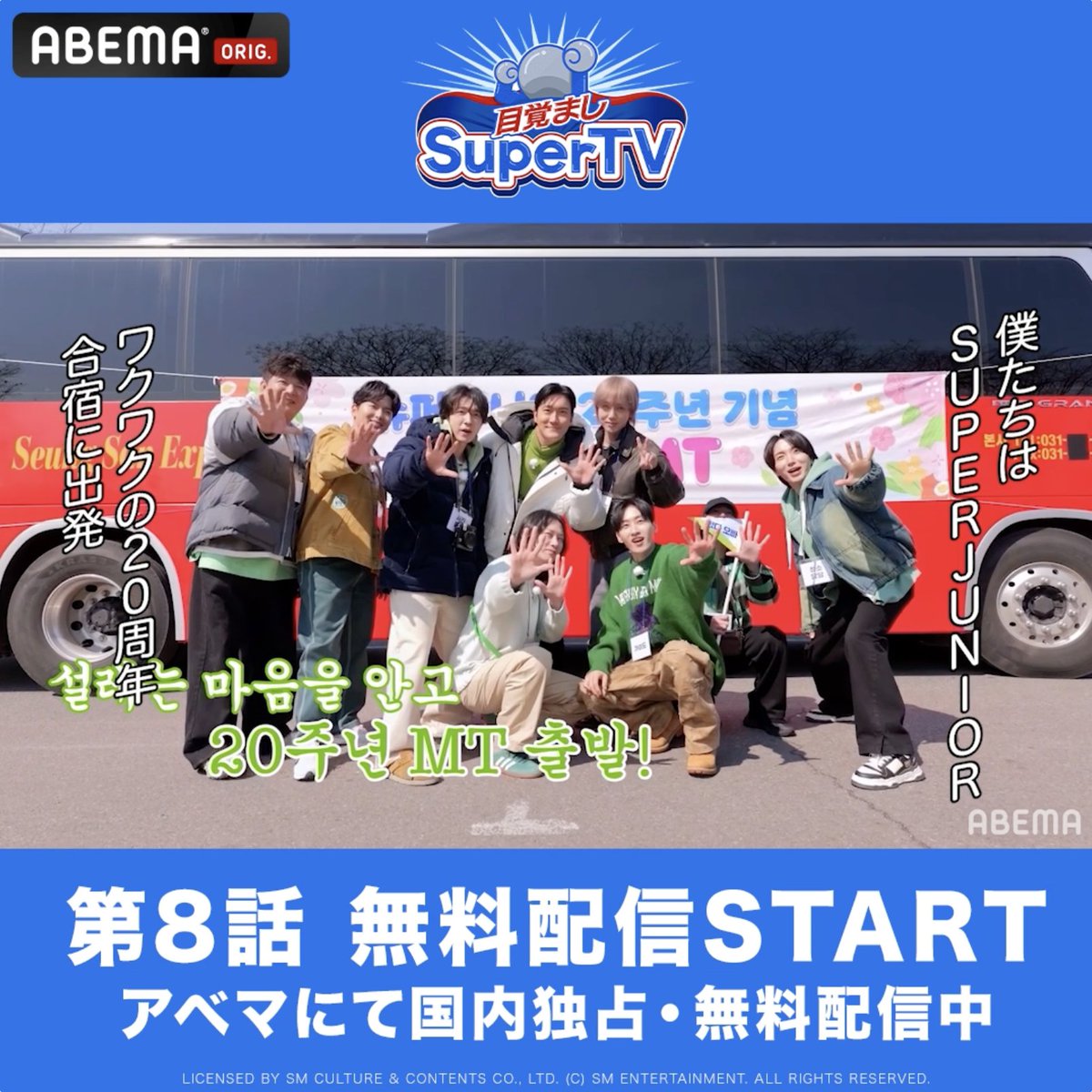 \第8話 無料配信START💙/ デビュー20周年を迎える #SUPERJUNIOR のバラエティ 『 #目覚ましSuperTV 』 アベマにて国内独占・無料配信! バス合宿開幕🚌💨 20周年もはちゃめちゃな #スーパージュニア がバスの中で大暴れ😵💫 まだ宿にも着いてないのに… 一体どうなる!? #슈퍼주니어