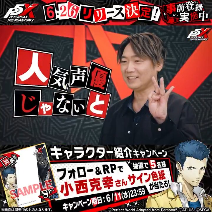 ◤キャラクター紹介◢ 怪盗団・加納 駿役 の 小西 克幸 さんから コメントいただきました!🍜 \\フォロー&RPで// ✍🏻サイン色紙✍🏻を 全5名様にプレゼント🎁 ✅6/11(水) 23:59迄 #P5XJP ━━━━━━ 6月26日(木)リリース iOS/Android/Google Play Games/Steam 予約開始