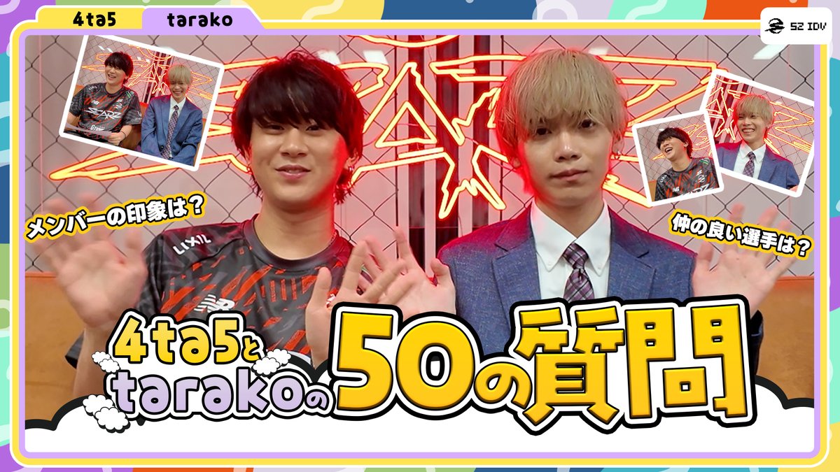 【ほぼ100の質問】本性丸出し!? 50の質問tarako&4ta5編 IJLを観るのが100倍楽しくなる(かも)! tarako選手と4ta5コーチに、それぞれ50の質問に答えてもらいました👀 #SZWIN