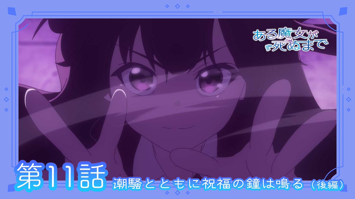 🪄第11話WEB予告公開🪄 TVアニメ「#ある魔女が死ぬまで」 第11話「潮騒と共に祝福の鐘は鳴る（後編）」 WEB予告を公開！ 魔力汚染の治療法を探るメグ。成功の鍵は強い想いを込める「感情」の力。そんな中、近海の魔力の変異でアクアマリンに津波の危機が迫り―― ▼Youtube▼