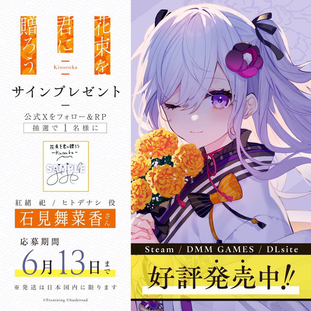 ／ ✨#石見舞菜香 さん✨ サイン入り色紙プレゼント🎁 ＼ 【紅緒 祀／ヒトデナシ役】 🏵️フォロー＆リポストで応募完了！ 🏵️6月13日(金)23:59〆切 祀／ヒトデナシの好きなセリフを ぜひリプライで教えてください✨ 『花束を君に贈ろう-Kinsenka-』好評発売中！