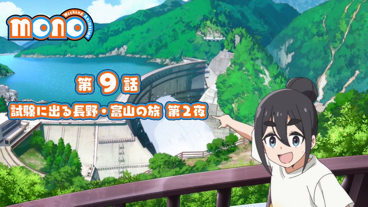 🎬--------------- 『mono』 第9話 次回予告 -----------------🫧 「試験に出る長野・富山の旅 第２夜」 6/7(土)24時～放送開始！ ABEMA・dアニメストアにて地上波同時配信 #mono