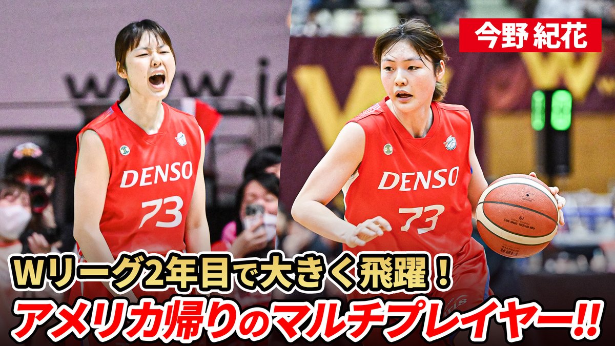 Wリーグ2年目で大きく飛躍🔥 アメリカ仕込のマルチプレイヤー今野 紀花選手の昨シーズンのプレーをまとめました! デンソー#73 今野 紀花(SG・SF|179cm) デンソーアイリス/DENSO ✅️フル動画はYouTubeをチェック ※動画は2024-25シーズン #AkatsukiJapan #Wリーグ