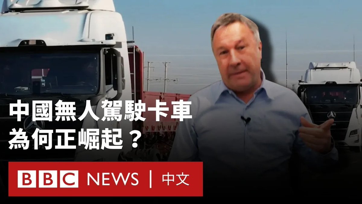 在中国,已经有能自动驾驶的卡车在特定路段行驶,其用途预计是在偏远、恶劣的环境中,于长直的道路上运行。当地业者表示,无人卡车产业成长迅速,企业可以以一名驾驶员的薪水租用三辆自动配送货车。 BBC驻中国记者麦笛文实际坐进一台自动驾驶的卡车,观察这些新型态的货车如何在公路上运作。
