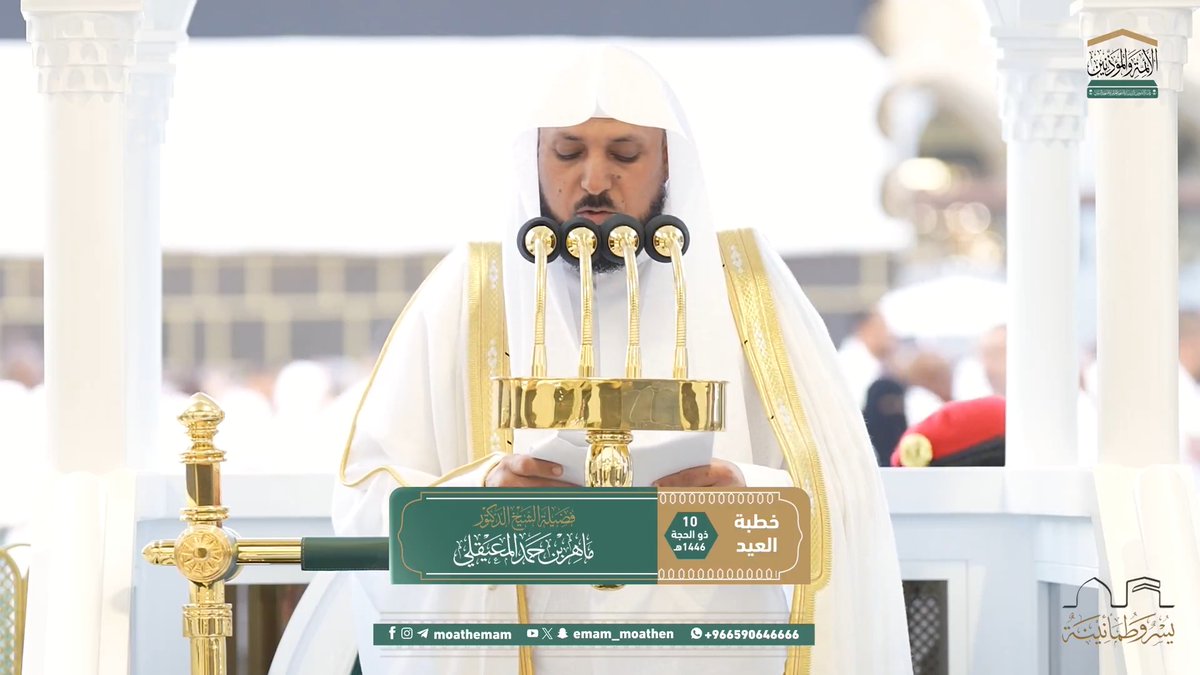 خطبة العيد [١٠-١٢-١٤٤٦هـ] من منبر المسجد الحرام لفضيلة الشيخ د. #ماهر_المعيقلي -حفظه الله-. (الحج ومقصد التوحيد)