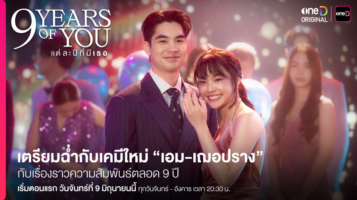 เตรียมพบก้าวแรกที่ได้เจอกัน และก้าวสำคัญของ “เอม สรรเพชญ์” และ “เฌอปราง อารีย์กุล” พระ-นาง เคมีใหม่ของ ช่องวัน31 ที่จะมาทำให้หัวใจของคุณเต้นแรงยิ่งขึ้น ในซีรีส์ “9 YEARS OF YOU แต่ละปีที่มีเธอ” 📍เริ่มตอนแรก วันจันทร์ที่ 9 มิถุนายนนี้ ทุกวันจันทร์ - อังคาร เวลา 20:30 น. 9 ปี 9 ตอน ห้ามพลาด! รับชมทาง 📺 ช่องวัน 31 เวอร์ชัน TV 📲 แอป oneD เวอร์ชัน UNCUT #9YearsOfYou #แต่ละปีที่มีเธอ #oneDoriginal #oneD #ช่องวัน31