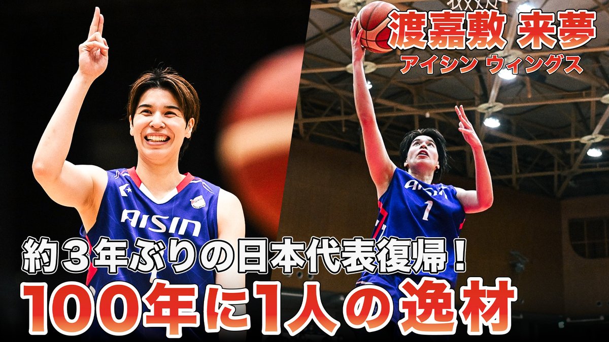 渡嘉敷 来夢が約3年ぶりに代表候補へ復帰！！ 33歳にして新たな可能性を見せた昨シーズンのプレーをまとめました！ アイシン#10 渡嘉敷 来夢（C｜193cm） Ramu Tokashiki 【公式】アイシンウィングス🏀AISIN WINGS ✅️フル動画はYouTubeをチェック ※動画は2024-25シーズン #AkatsukiJapan #Wリーグ