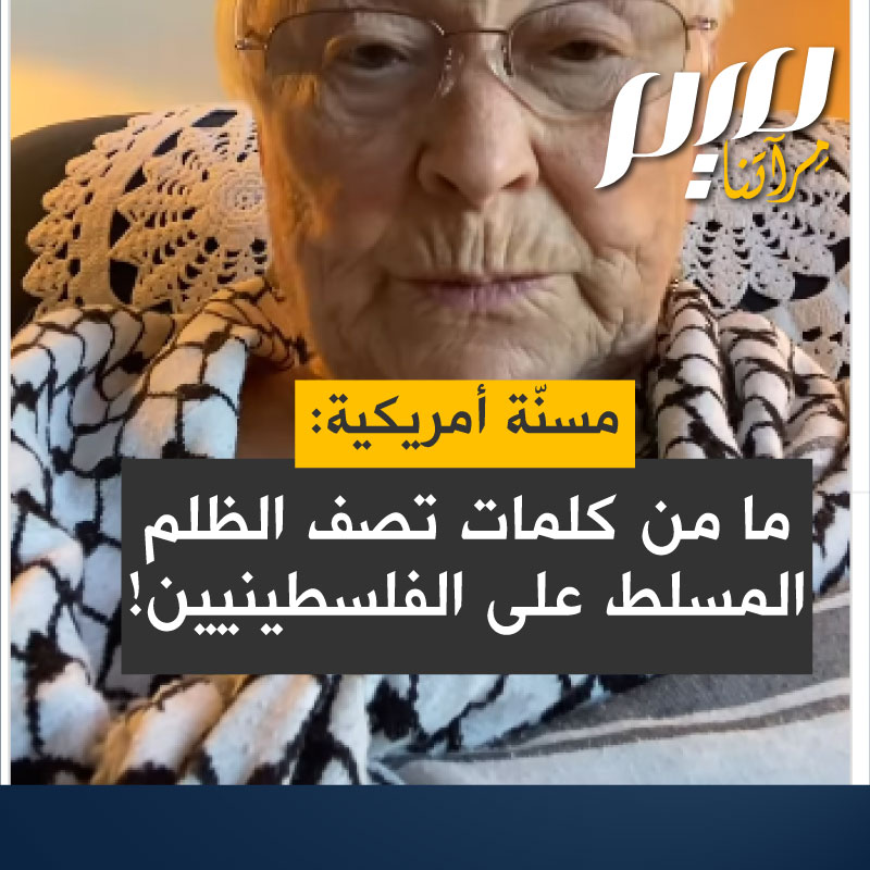 المسنة الأمريكية نانا جون:"لا أجد كلمات قوية بما يكفي لوصف الظلم الكبير الذي ترتكبه إسـ.رائيل في غـ.زة والضفة الغربية !"