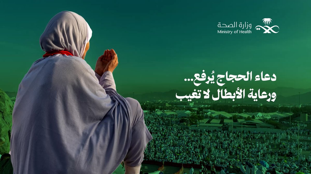 بين دعاءٍ ووقوف، يدٌ ترعى وقلوبٌ احتوت ✨ جهودٌ صحيةٌ متكاملة، رافقت الحجيج، فكان يومهم مطمئنًا. #حج_بصحة #يسر_وطمأنينة