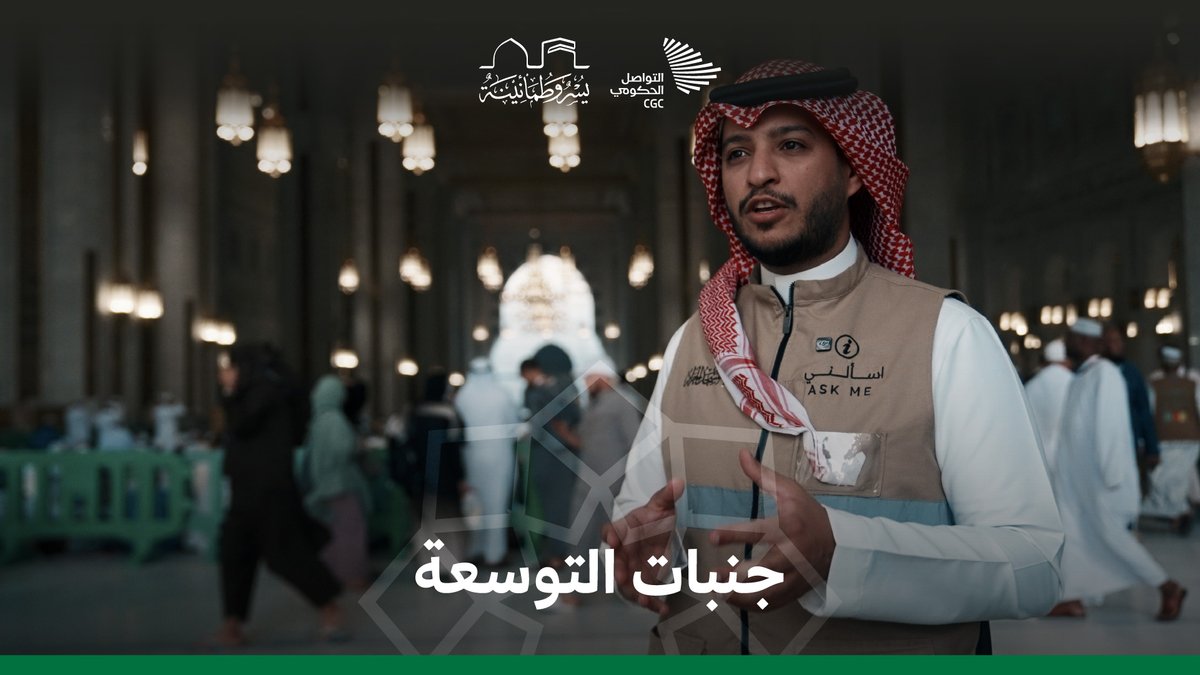 كيف أسهمت التوسعة السعودية الثالثة في مضاعفة الطاقة الاستيعابية لضيوف الرحمن؟ الهيئة العامة للعناية بشؤون الحرمين #يسر_وطمأنينة