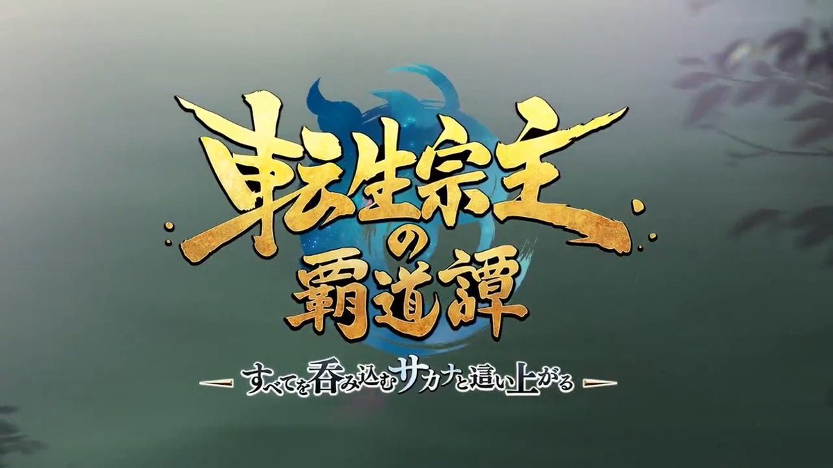 ／ アニメ『#転生宗主 の覇道譚 ～すべてを呑み込むサカナと這い上がる～』 本PV＆初回放送日解禁✨🐟 ＼ 転生して新たな命を得た彼は、 再び天下一を目指すー フジテレビ #B8station にて 7/2より、毎週水曜25:15～放送🌱 第1話は見逃し厳禁！お見逃しなく！