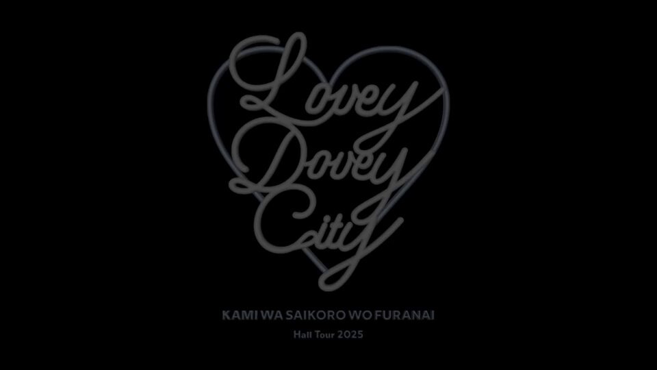KAMI WA SAIKORO WO FURANAI Hall Tour 2025 “Lovey Dovey City” Coming Soon... ￣￣￣￣￣￣￣￣￣￣￣￣￣￣￣￣￣￣ ▽▼ Ticket ▽▼ #神サイ #神はサイコロを振らない #LoveyDoveyCity