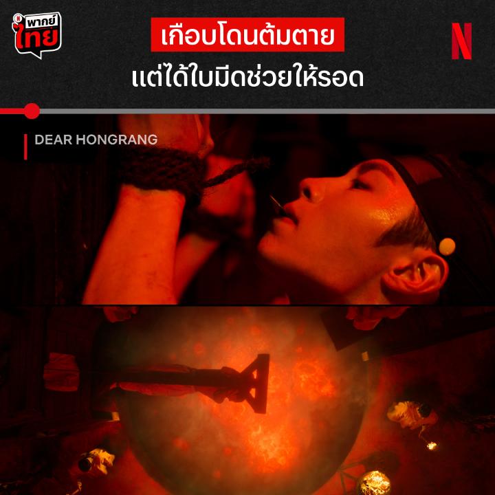 นายน้อยตัวจริงมั้ยไม่รู้ แต่ที่รู้คือผมบู๊ไม่เบาา 🔥 และนี่คือหนึ่งซีนเดือดจาก #DearHongrang ที่หลังจากทุกคนรู้ความจริงชวนช็อกแล้ว พ่อพระเอกของเราก็ต้องเจอเรื่องเสี่ยงตายไม่หยุด แต่นี่คือพิธีอะไร และเรื่องทั้งหมดจะคลี่คลายยังไง ไปพบกันแบบมี #พากย์ไทย ที่ #NetflixTH เท่านั้น