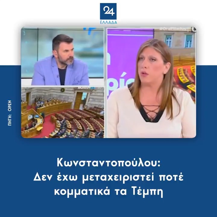 Κωνσταντοπούλου: Δεν έχω μεταχειριστεί ποτέ κομματικά τα Τέμπη