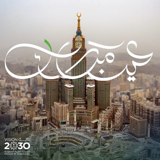 نهنئكم بمناسبة #عيد_الأضحى المبارك، أعاده الله علينا وعليكم باليمن والمسرات. #كل_عام_وأنتم_بخير #رؤية_السعودية_2030