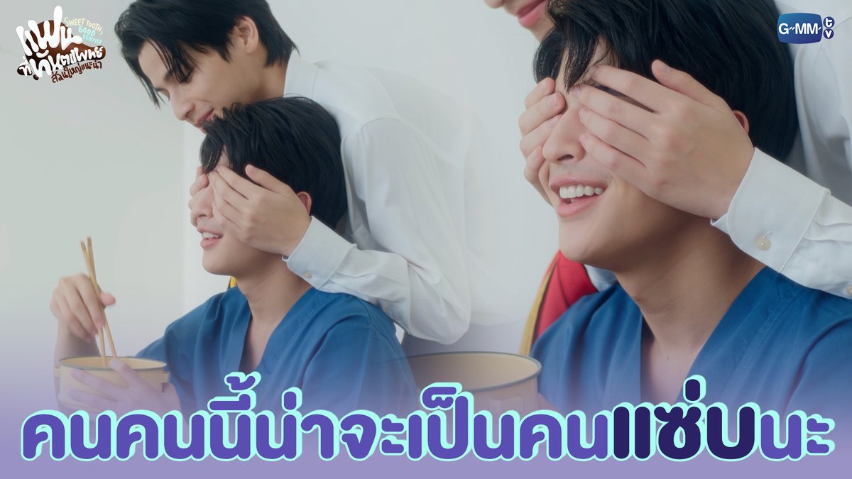 คน ๆ นี้น่าจะเป็นคนแซ่บนะ แฟนที่ทันตแพทย์ส่วนใหญ่แนะนำ Sweet Tooth, Good Dentist 🦷🥐 รับชมย้อนหลังครบทุกตอนบนแอป #iQIYI และเว็บ ที่เดียวเท่านั้น #SweetToothGoodDentistFinalEP ภาคินผู้ชายปอนปอน ohmtpk