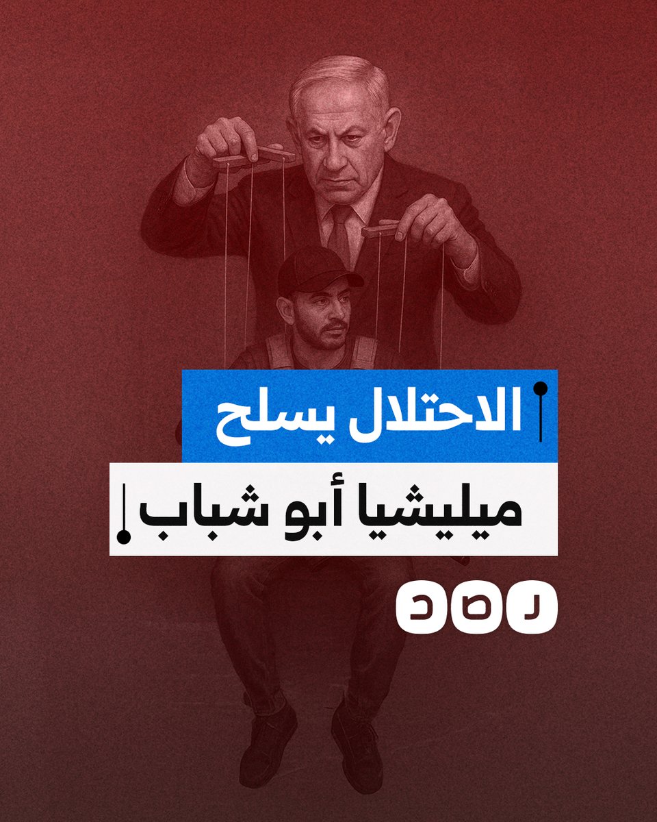 الاحتلال يعترف بتسليح ميليشيا أبو شباب في غزة.. ماذا نعرف عنها؟