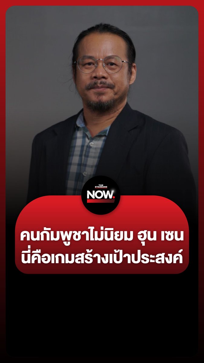 ทรงฤทธิ์ โพนเงิน นักวิชาการผู้เชี่ยวชาญกลุ่มประเทศลุ่มน้ำโขง ฉายภาพหมากเกมชายแดนไทย-กัมพูชา “ไม่ใช่ว่าคนกัมพูชาชอบ ฮุน เซน” . #ทหาร #ชายแดนไทยกัมพูชา #กองทัพ #ไทย #กัมพูชา #เพื่อไทย #ทักษิณ #แพทองธาร #การเมือง #TheStandardNow