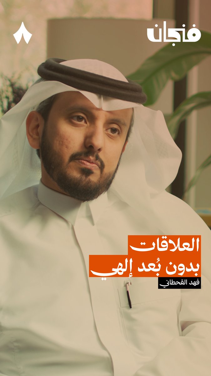 «إنما الواصل من يصل رحمه إذا قُطعت». في جديد #بودكاست_فنجان تسمع المعنى في أن تمرّ العلاقات بين الناس، بالعلاقة مع الله أولًا.