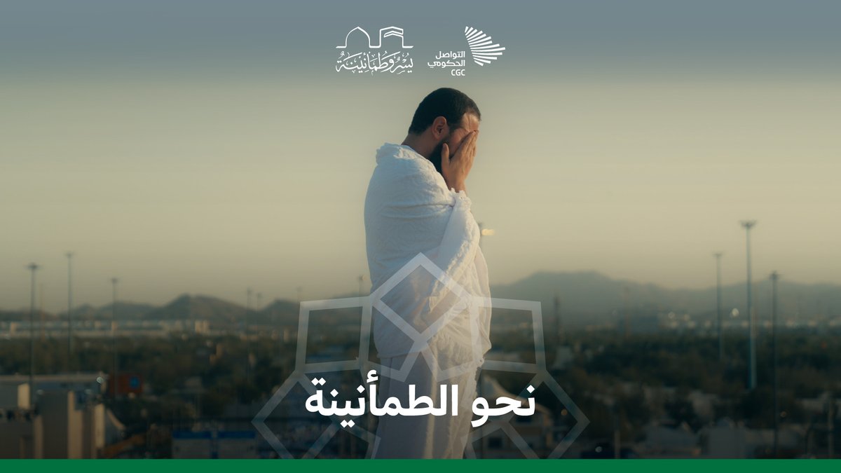 نحو الطمأنينة، طريق حافل بالعناية والاهتمام. وزارة الحج والعمرة #يسر_وطمأنينة